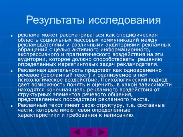 Результаты исследования реклама может рассматриваться как специфическая область социальных массовых коммуникаций между