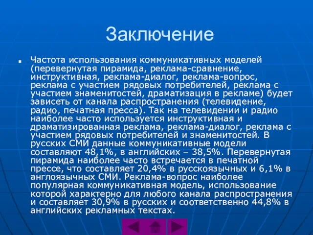 Заключение Частота использования коммуникативных моделей (перевернутая пирамида, реклама-сравнение, инструктивная, реклама-диалог, реклама-вопрос, реклама