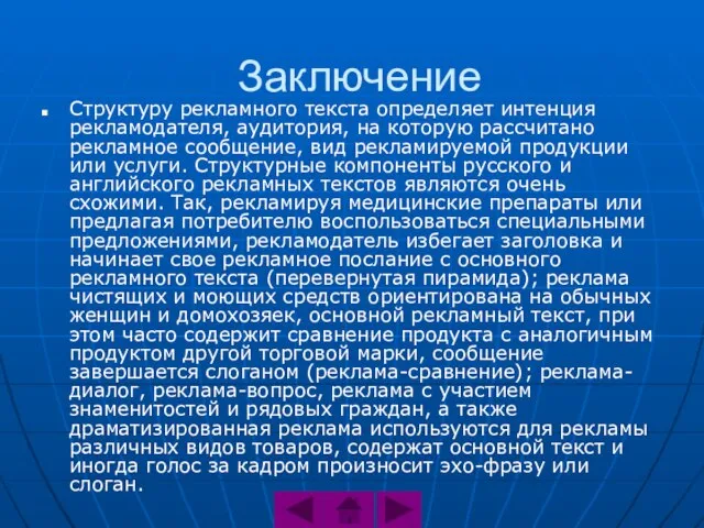 Заключение Структуру рекламного текста определяет интенция рекламодателя, аудитория, на которую рассчитано рекламное