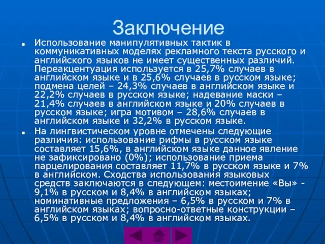 Заключение Использование манипулятивных тактик в коммуникативных моделях рекламного текста русского и английского