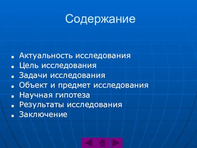 Содержание Актуальность исследования Цель исследования Задачи исследования Объект и предмет исследования Научная гипотеза Результаты исследования Заключение