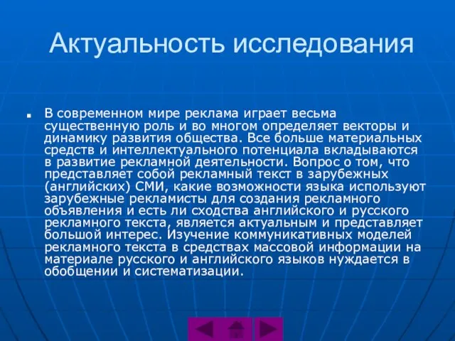 Актуальность исследования В современном мире реклама играет весьма существенную роль и во