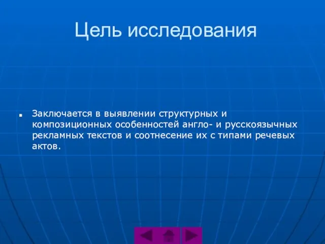 Цель исследования Заключается в выявлении структурных и композиционных особенностей англо- и русскоязычных