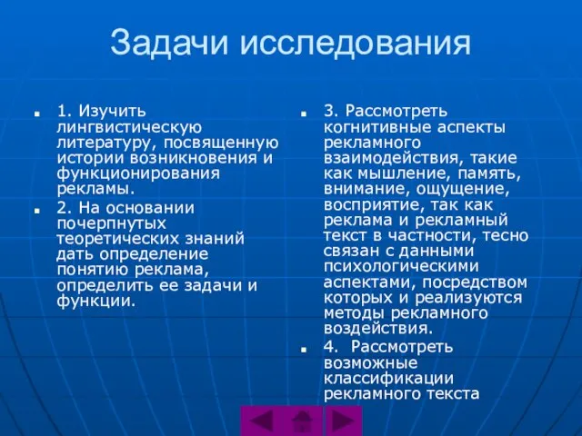 Задачи исследования 1. Изучить лингвистическую литературу, посвященную истории возникновения и функционирования рекламы.