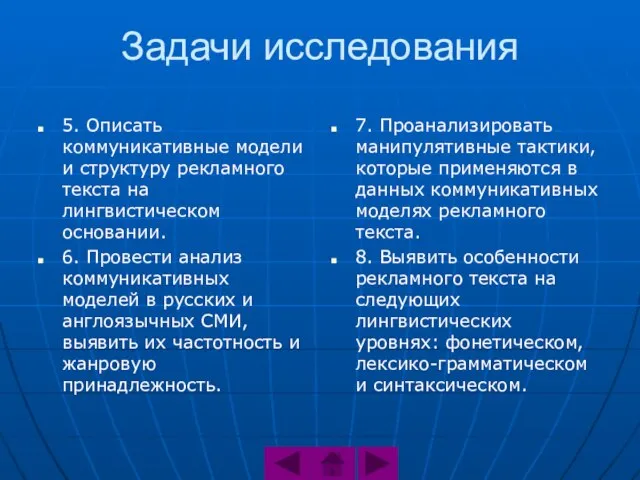 Задачи исследования 5. Описать коммуникативные модели и структуру рекламного текста на лингвистическом