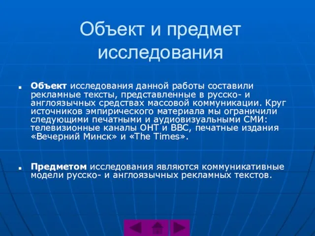 Объект и предмет исследования Объект исследования данной работы составили рекламные тексты, представленные