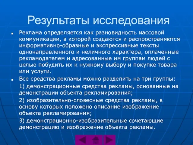 Результаты исследования Реклама определяется как разновидность массовой коммуникации, в которой создаются и