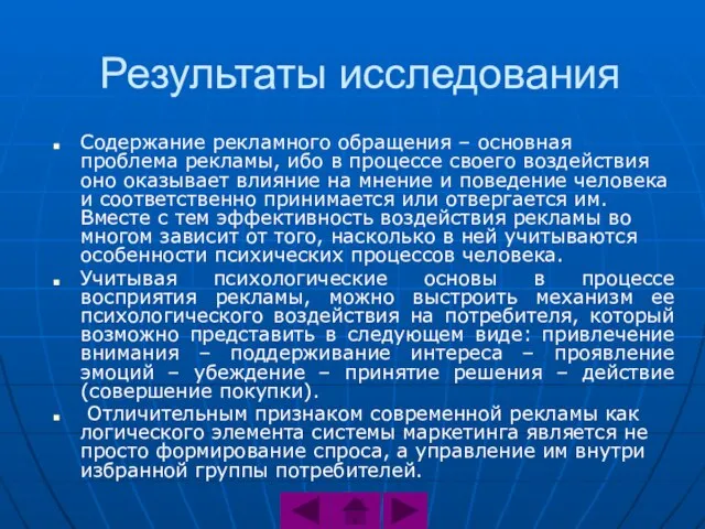 Результаты исследования Содержание рекламного обращения – основная проблема рекламы, ибо в процессе