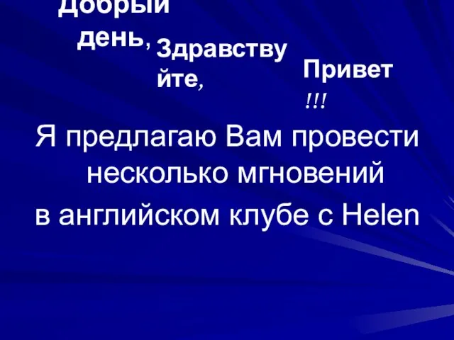 Добрый день, Я предлагаю Вам провести несколько мгновений в английском клубе с Helen Здравствуйте, Привет!!!