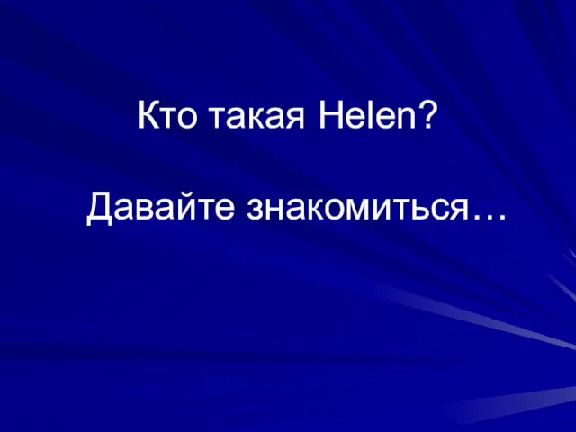 Кто такая Helen? Давайте знакомиться…