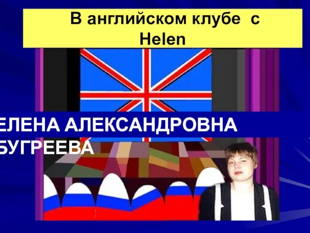 ЕЛЕНА АЛЕКСАНДРОВНА БУГРЕЕВА В английском клубе с Helen