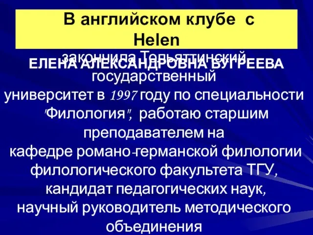 ЕЛЕНА АЛЕКСАНДРОВНА БУГРЕЕВА В английском клубе с Helen закончила Тольяттинский государственный университет