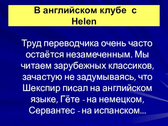 Труд переводчика очень часто остаётся незамеченным. Мы читаем зарубежных классиков, зачастую не