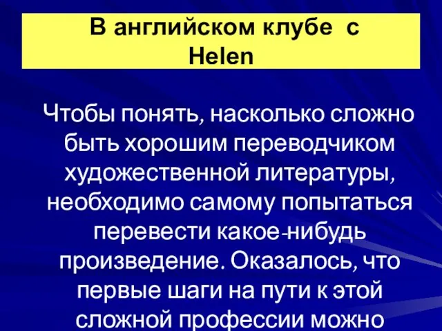 Чтобы понять, насколько сложно быть хорошим переводчиком художественной литературы, необходимо самому попытаться