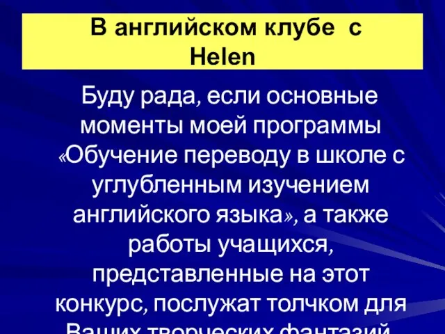 Буду рада, если основные моменты моей программы «Обучение переводу в школе с