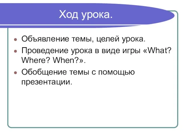 Ход урока. Объявление темы, целей урока. Проведение урока в виде игры «What?