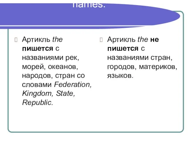 1. An article the with geographical names. Артикль the пишется с названиями