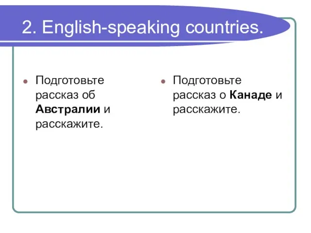 2. English-speaking countries. Подготовьте рассказ об Австралии и расскажите. Подготовьте рассказ о Канаде и расскажите.