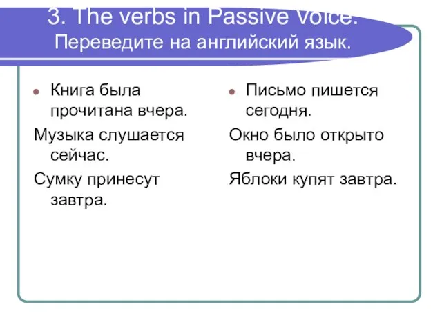 3. The verbs in Passive Voice. Переведите на английский язык. Книга была