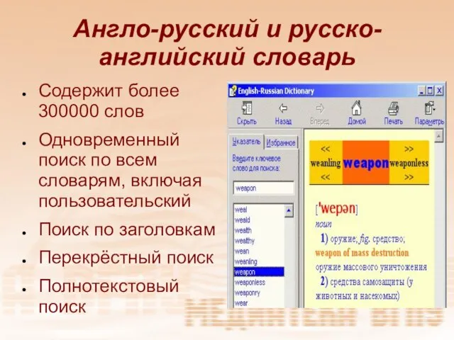 Англо-русский и русско-английский словарь Содержит более 300000 слов Одновременный поиск по всем