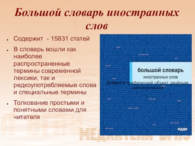 Большой словарь иностранных слов Содержит - 15831 статей В словарь вошли как