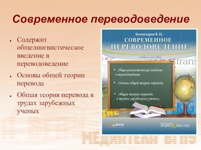 Современное переводоведение Содержит общелингвистическое введение в переводоведение Основы общей теории перевода Общая