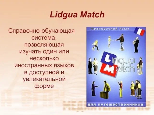 Lidgua Match Справочно-обучающая система, позволяющая изучать один или несколько иностранных языков в доступной и увлекательной форме