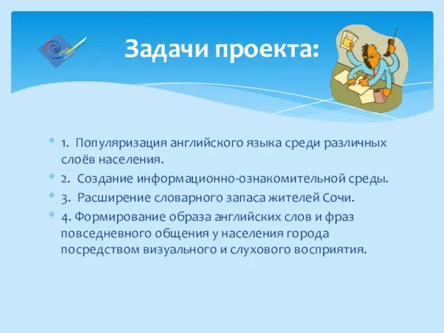 1. Популяризация английского языка среди различных слоёв населения. 2. Создание информационно-ознакомительной среды.