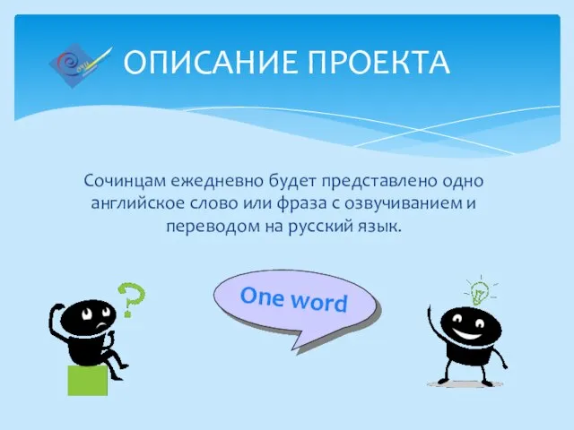 Сочинцам ежедневно будет представлено одно английское слово или фраза с озвучиванием и