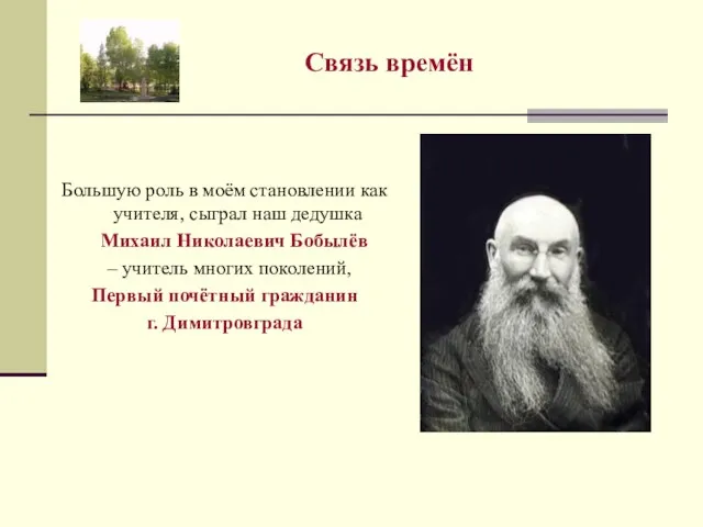 Связь времён Большую роль в моём становлении как учителя, сыграл наш дедушка