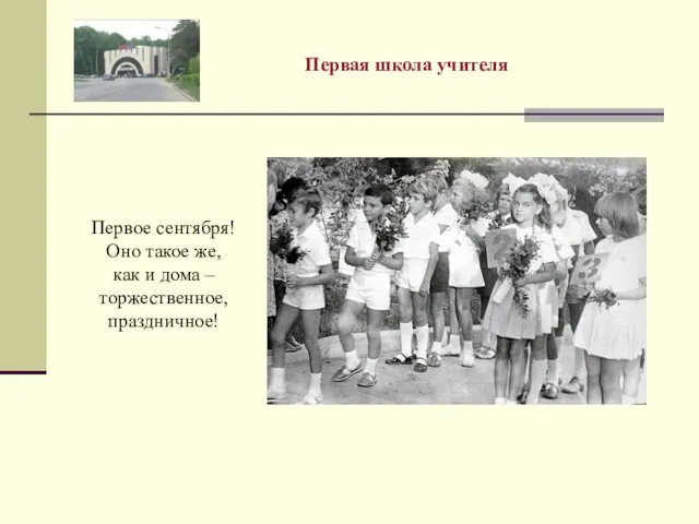 Первая школа учителя Первое сентября! Оно такое же, как и дома – торжественное, праздничное!