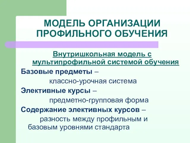 МОДЕЛЬ ОРГАНИЗАЦИИ ПРОФИЛЬНОГО ОБУЧЕНИЯ Внутришкольная модель с мультипрофильной системой обучения Базовые предметы