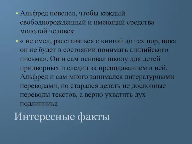 Интересные факты Альфред повелел, чтобы каждый свободнорождённый и имеющий средства молодой человек