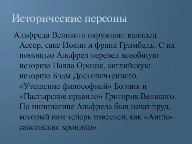 Исторические персоны Альфреда Великого окружали: валлиец Ассер, сакс Иоанн и франк Гримбаль.