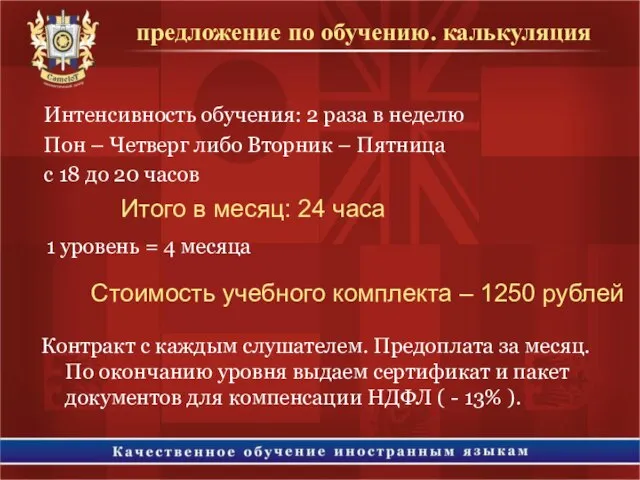 Интенсивность обучения: 2 раза в неделю Пон – Четверг либо Вторник –