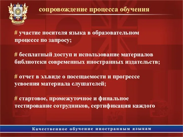 # участие носителя языка в образовательном процессе по запросу; # бесплатный доступ