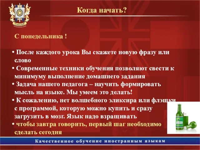 С понедельника ! После каждого урока Вы скажете новую фразу или слово