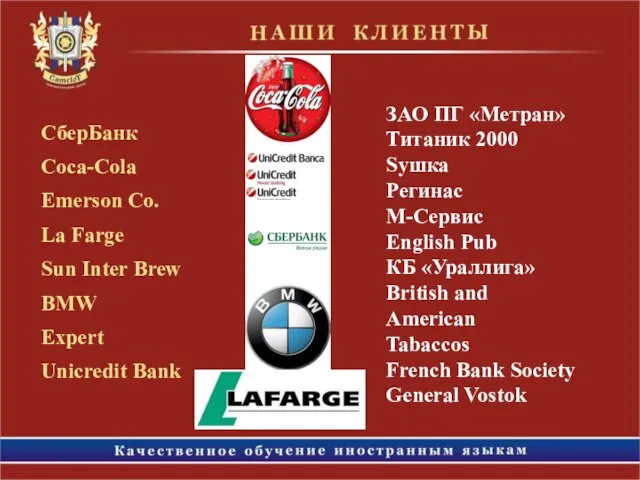 СберБанк Coca-Cola Emerson Co. La Farge Sun Inter Brew BMW Expert Unicredit