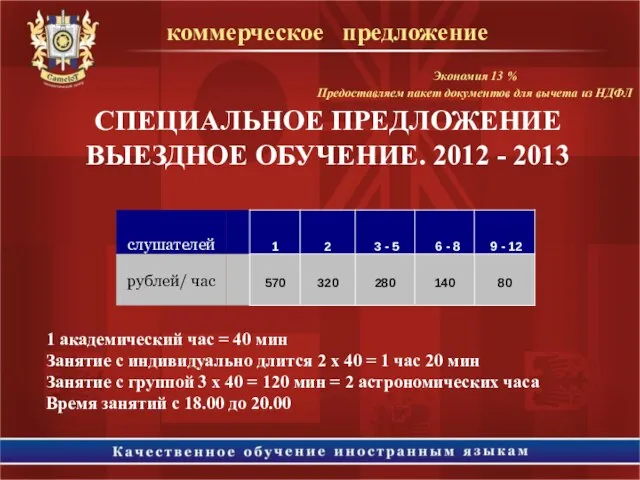 СПЕЦИАЛЬНОЕ ПРЕДЛОЖЕНИЕ ВЫЕЗДНОЕ ОБУЧЕНИЕ. 2012 - 2013 коммерческое предложение 1 академический час