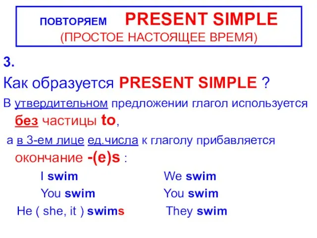 3. Как образуется PRESENT SIMPLE ? В утвердительном предложении глагол используется без