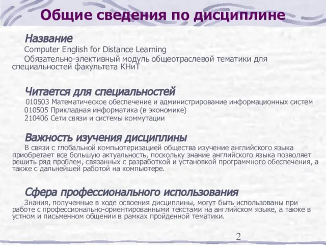 Общие сведения по дисциплине Название Computer English for Distance Learning Обязательно-элективный модуль