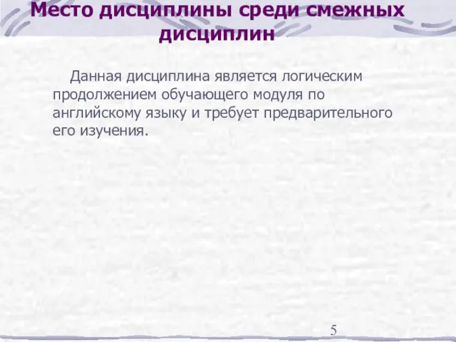 Место дисциплины среди смежных дисциплин Данная дисциплина является логическим продолжением обучающего модуля