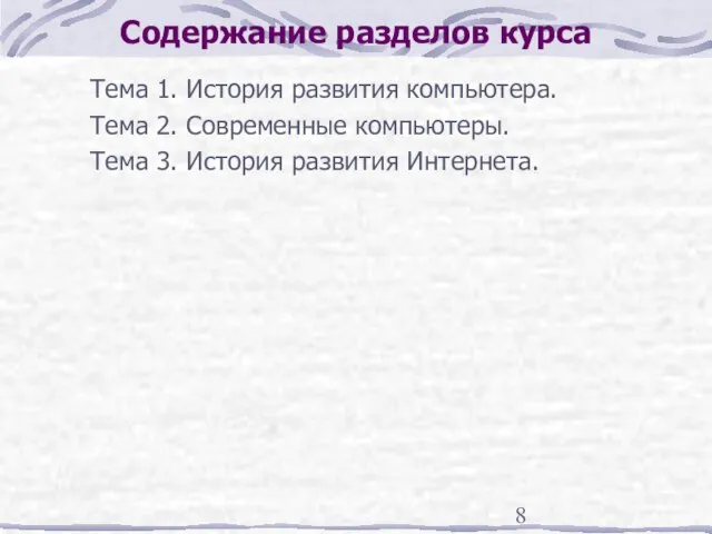 Содержание разделов курса Тема 1. История развития компьютера. Тема 2. Современные компьютеры.