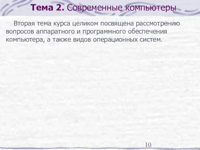 Тема 2. Современные компьютеры Вторая тема курса целиком посвящена рассмотрению вопросов аппаратного