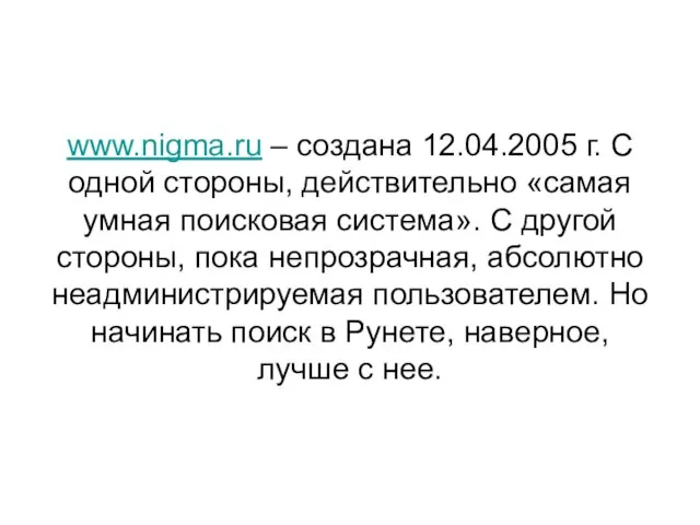 www.nigma.ru – создана 12.04.2005 г. С одной стороны, действительно «самая умная поисковая