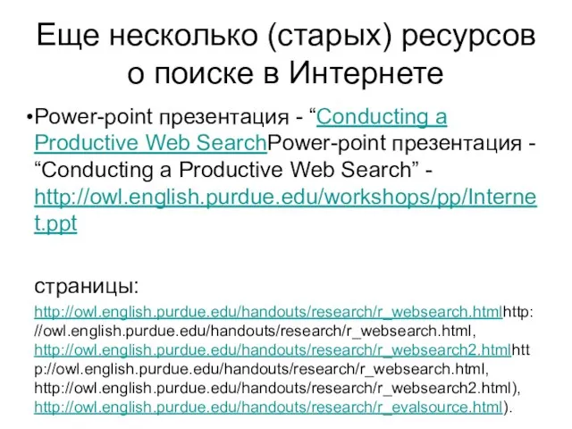 Еще несколько (старых) ресурсов о поиске в Интернете Power-point презентация - “Conducting
