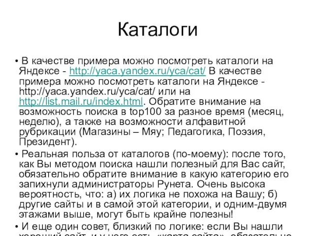 Каталоги В качестве примера можно посмотреть каталоги на Яндексе - http://yaca.yandex.ru/yca/cat/ В