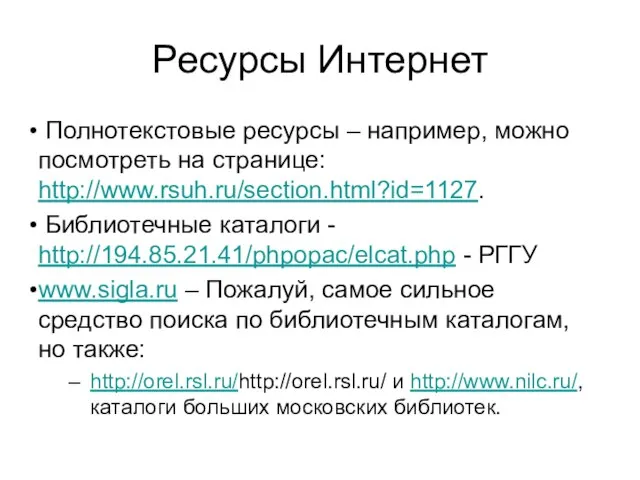 Ресурсы Интернет Полнотекстовые ресурсы – например, можно посмотреть на странице: http://www.rsuh.ru/section.html?id=1127. Библиотечные