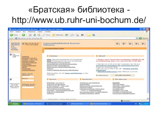«Братская» библиотека - http://www.ub.ruhr-uni-bochum.de/