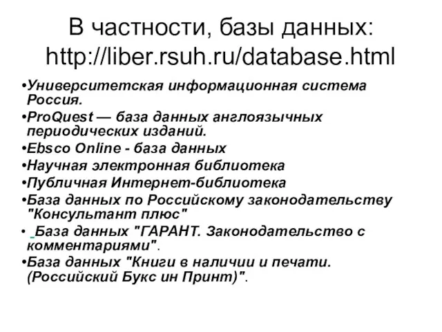 В частности, базы данных: http://liber.rsuh.ru/database.html Университетская информационная система Россия. ProQuest — база